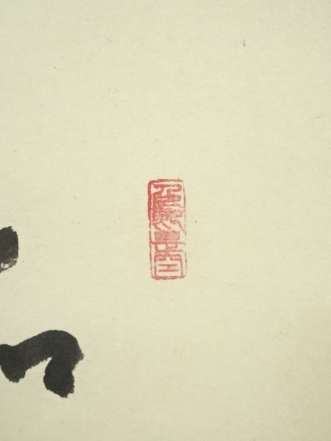 道具 ] - 道具 前大徳 小室大心筆 「和気生万福」朱竹画賛 肉筆紙本